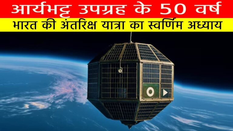 आर्यभट्ट उपग्रह के 50 वर्ष