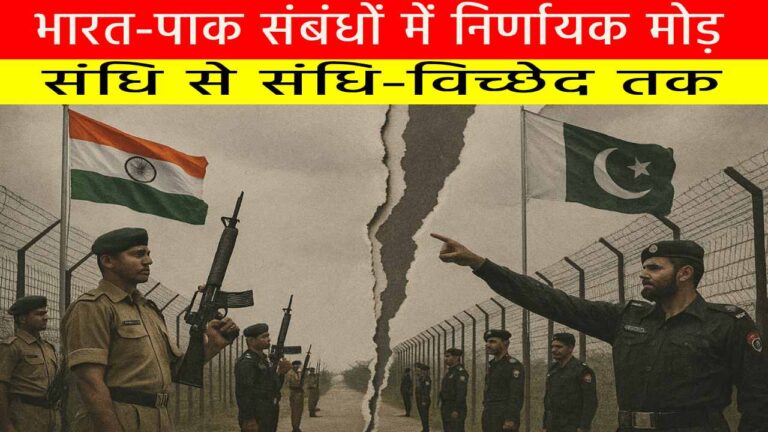 भारत-पाक संबंधों में निर्णायक मोड़