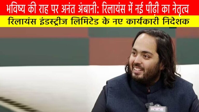 भविष्य की राह पर अनंत अंबानी: रिलायंस में नई पीढ़ी का नेतृत्व