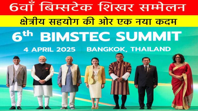 बिम्सटेक शिखर सम्मेलन