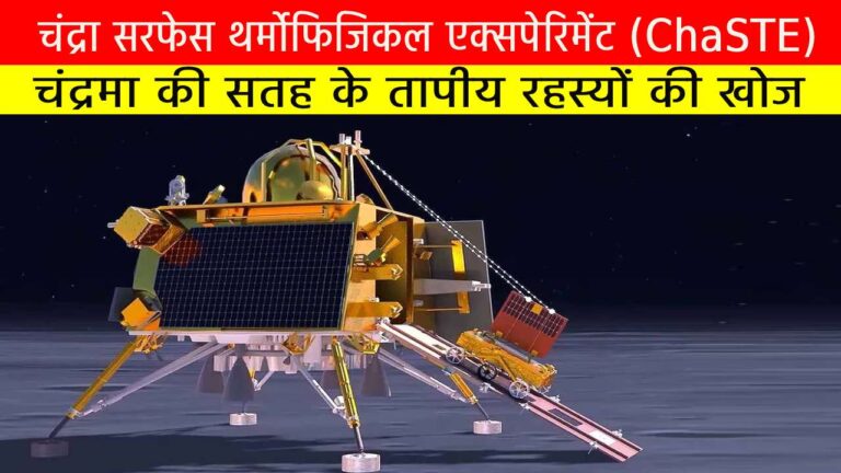 चंद्रा सरफेस थर्मोफिजिकल एक्सपेरिमेंट (ChaSTE)