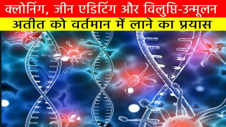 क्लोनिंग, जीन एडिटिंग और विलुप्ति-उन्मूलन