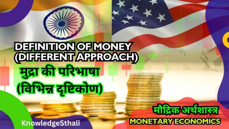 मुद्रा की परिभाषा एवं सम्बन्धित विभिन्न दृष्टिकोण
