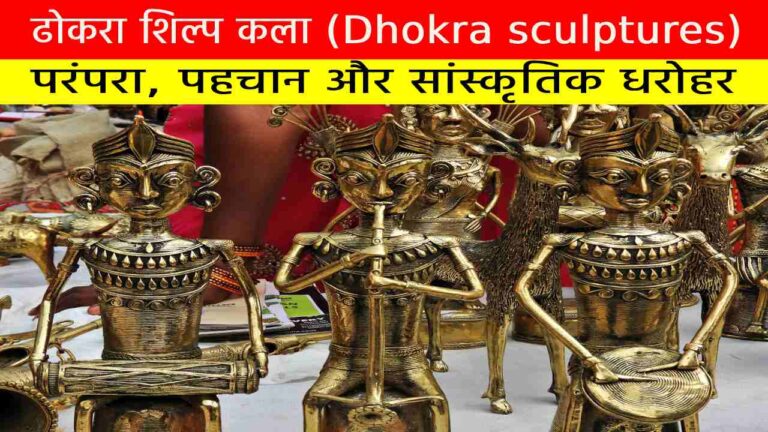 ढोकरा शिल्प कला