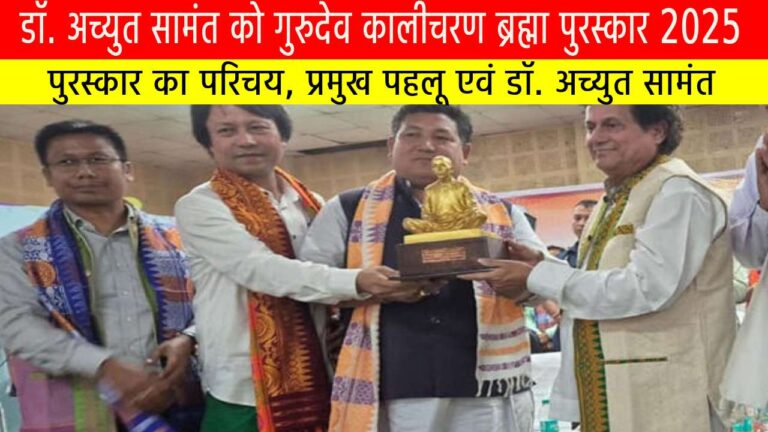 डॉ. अच्युत सामंत को गुरुदेव कालीचरण ब्रह्मा पुरस्कार 2025