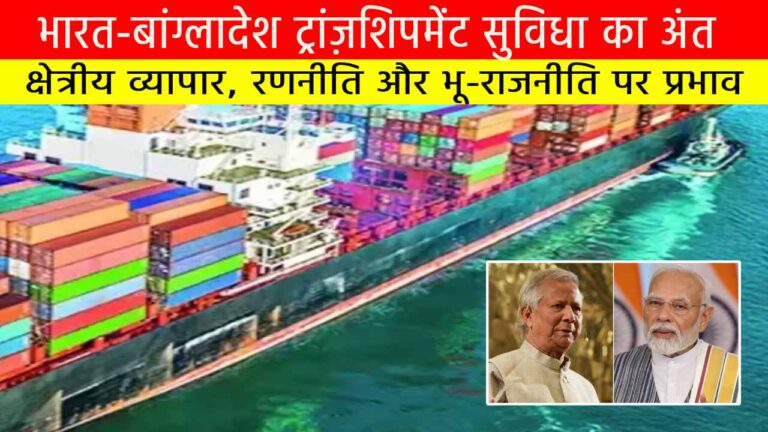 भारत-बांग्लादेश ट्रांज़शिपमेंट सुविधा का अंत