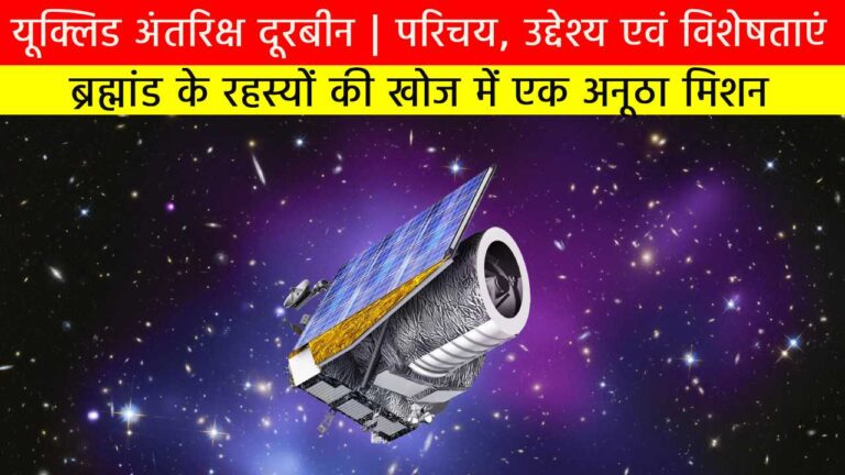 यूक्लिड अंतरिक्ष दूरबीन