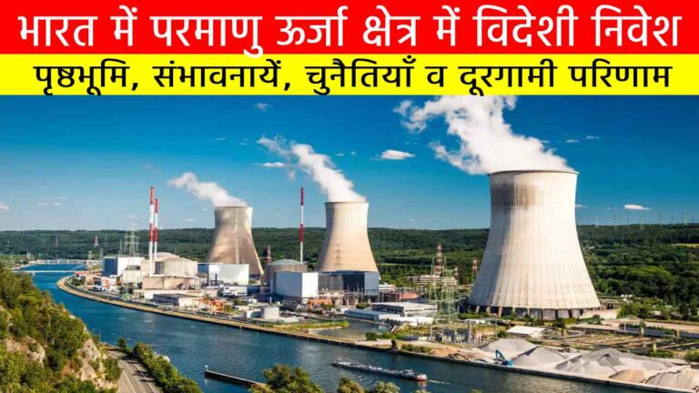 परमाणु ऊर्जा क्षेत्र में विदेशी निवेश