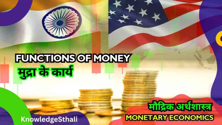 मुद्रा के कार्य | Functions of Money