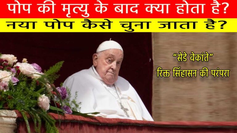 पोप की मृत्यु के बाद क्या होता है नया पोप कैसे चुना जाता है?