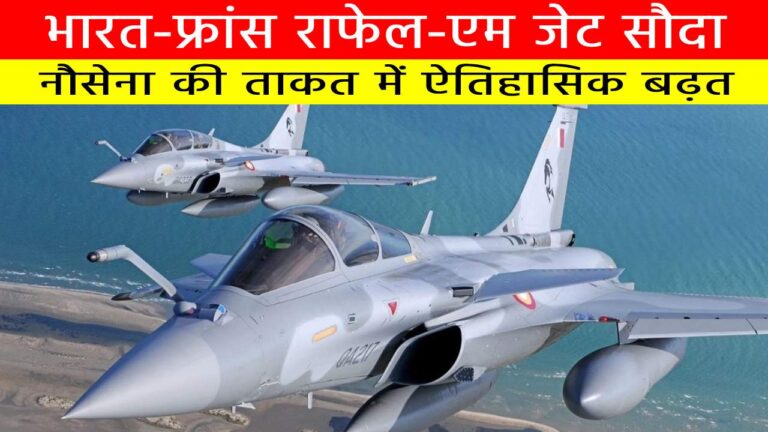 भारत-फ्रांस राफेल-एम जेट सौदा