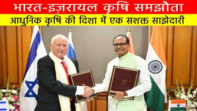 भारत-इज़रायल कृषि समझौता