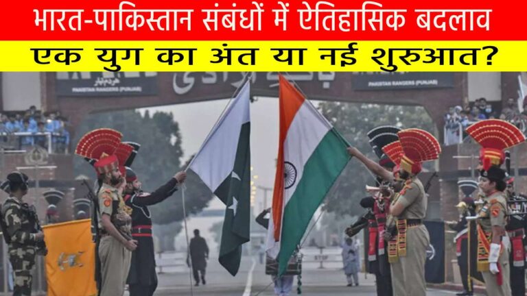 भारत-पाकिस्तान संबंधों में ऐतिहासिक बदलाव