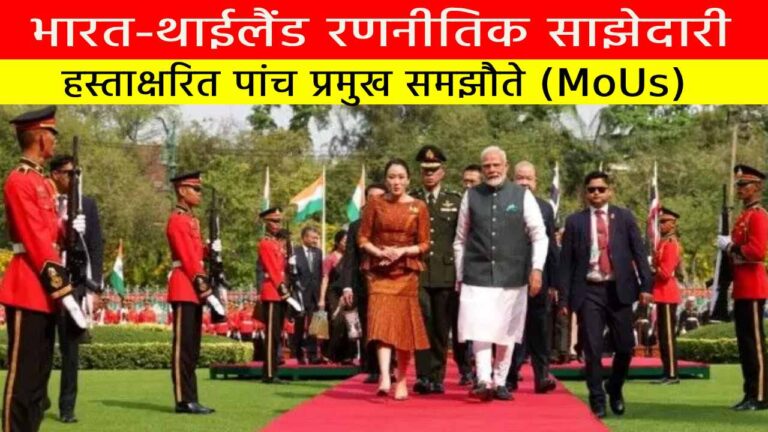 भारत-थाईलैंड रणनीतिक साझेदारी