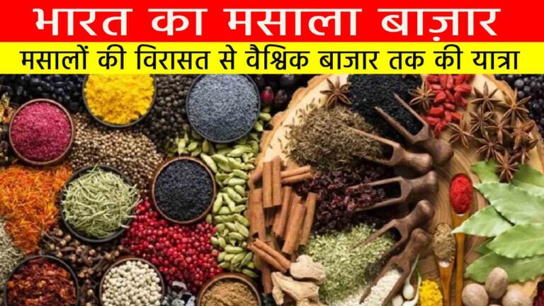 भारत का मसाला बाज़ार