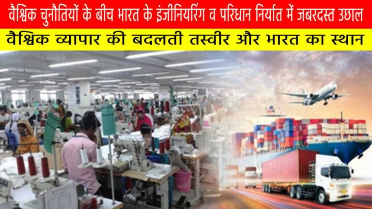 वैश्विक चुनौतियों के बीच भारत के इंजीनियरिंग व परिधान निर्यात में जबरदस्त उछाल