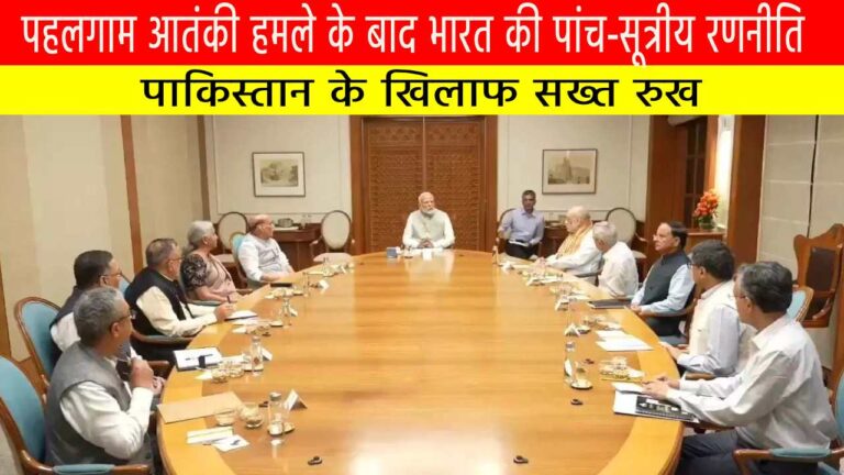पहलगाम आतंकी हमले के बाद भारत की पांच-सूत्रीय रणनीति