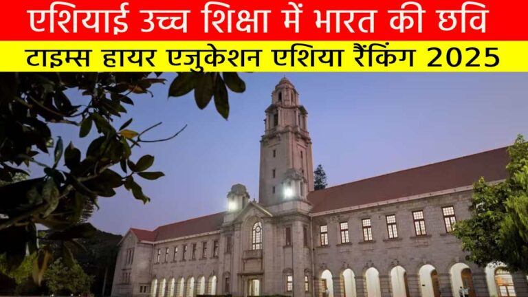 एशियाई उच्च शिक्षा में भारत की छवि