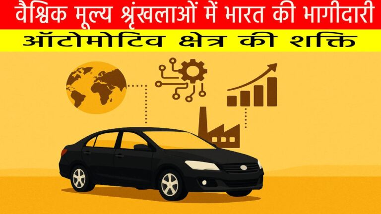 वैश्विक मूल्य श्रृंखलाओं में भारत की भागीदारी