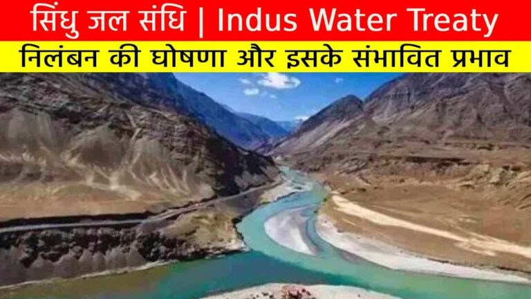 सिंधु जल संधि