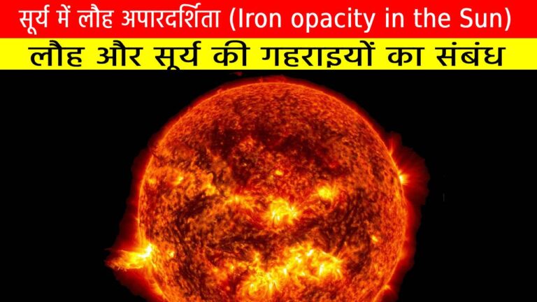 सूर्य में लौह अपारदर्शिता