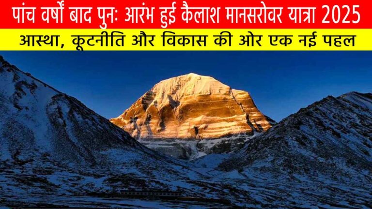 कैलाश मानसरोवर यात्रा 2025