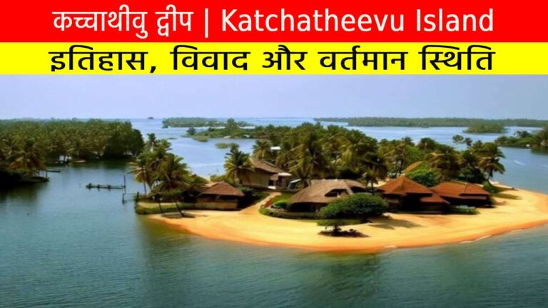 कच्चाथीवु द्वीप