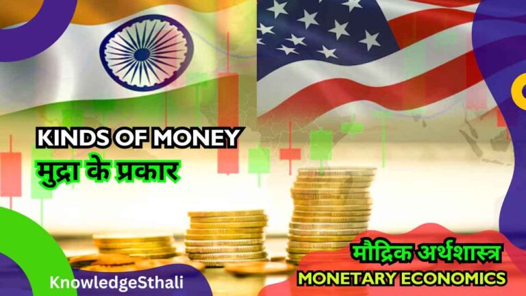 मुद्रा के प्रकार | Kinds of Money