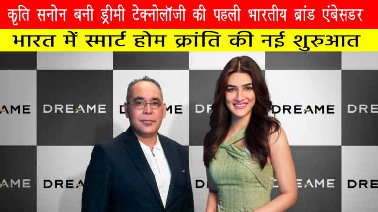 कृति सैनन बनीं ड्रीमी टेक्नोलॉजी की पहली भारतीय ब्रांड एंबेसडर