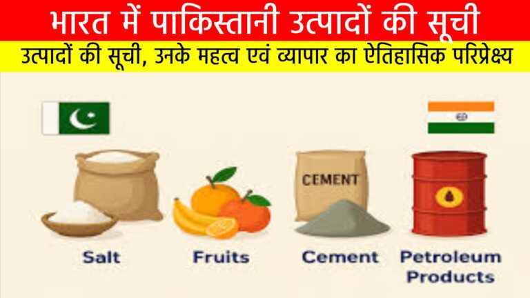 भारत में पाकिस्तानी उत्पादों की सूची