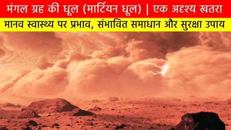 मंगल ग्रह की धूल (मार्टियन धूल) | एक अदृश्य खतरा