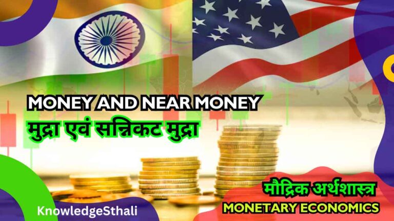 मुद्रा एवं सन्निकट मुद्रा | Money and Near Money