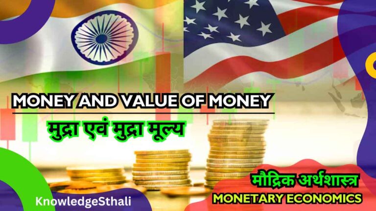 मुद्रा एवं मुद्रा मूल्य | Money and Value of Money