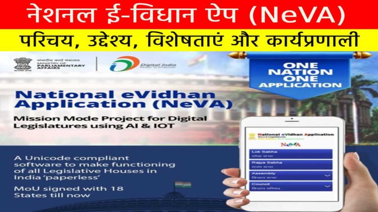 नेशनल ई-विधान ऐप (NeVA)