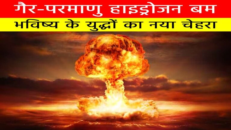 गैर-परमाणु हाइड्रोजन बम