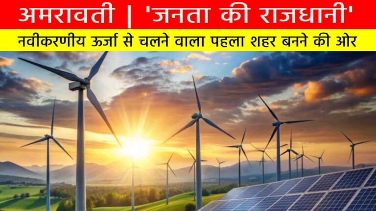 अमरावती | नवीकरणीय ऊर्जा से चलने वाला पहला शहर बनने की ओर