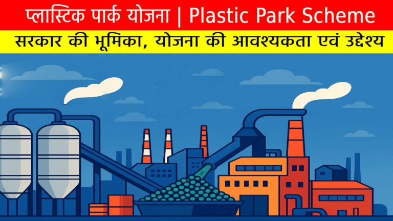 प्लास्टिक पार्क योजना | Plastic Park Scheme