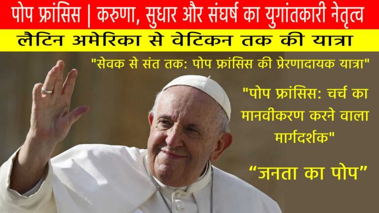 पोप फ्रांसिस | करुणा, सुधार और संघर्ष का युगांतकारी नेतृत्व