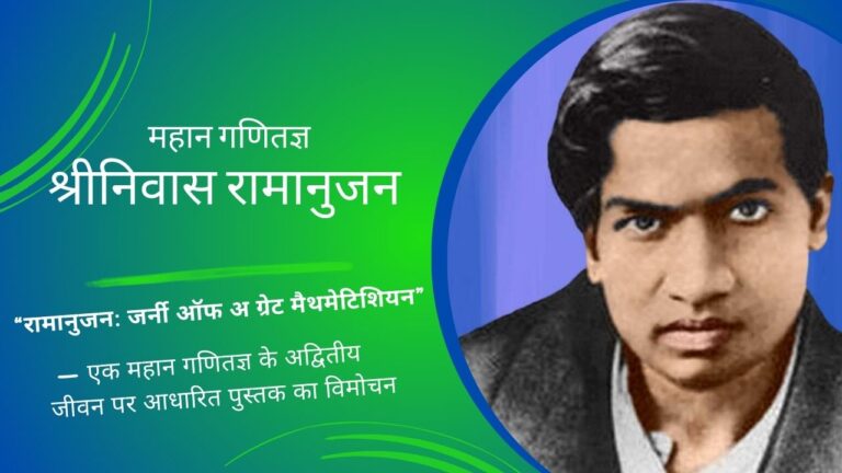 महान गणितज्ञ श्रीनिवास रामानुजन