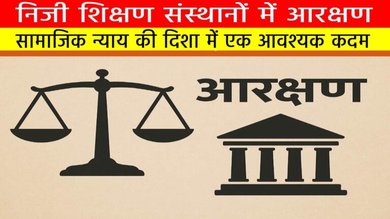 शिक्षण संस्थानों में आरक्षण