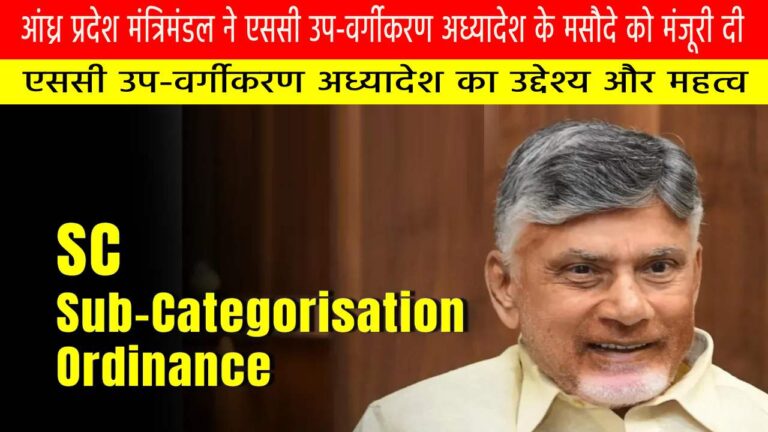 एससी उप-वर्गीकरण अध्यादेश