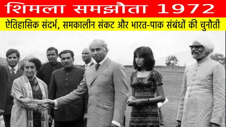 शिमला समझौता 1972