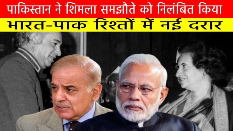 पाकिस्तान ने शिमला समझौते को निलंबित किया | भारत-पाक रिश्तों में नई दरार