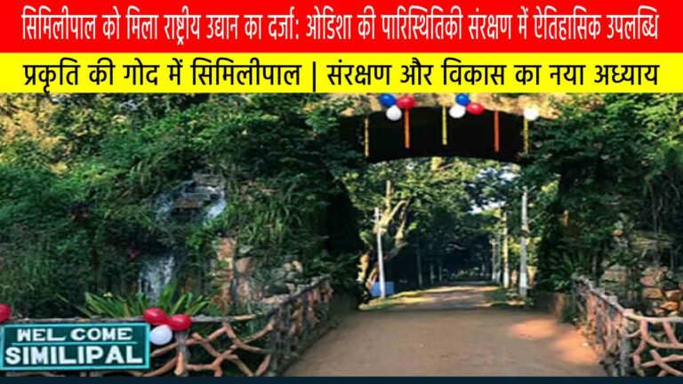 सिमिलीपाल को मिला राष्ट्रीय उद्यान का दर्जा: ओडिशा की पारिस्थितिकी संरक्षण में ऐतिहासिक उपलब्धि 24 अप्रैल 2025 का दिन ओडिशा के लिए एक ऐतिहासिक क्षण बन गया, जब बहुप्रतीक्षित निर्णय के तहत सिमिलीपाल को आधिकारिक रूप से राष्ट्रीय उद्यान का दर्जा प्रदान किया गया। ओडिशा सरकार द्वारा जारी अधिसूचना के अनुसार, सिमिलीपाल अब भारत का 107वां राष्ट्रीय उद्यान और राज्य का भितरकनिका के बाद दूसरा राष्ट्रीय उद्यान बन गया है। यह निर्णय न केवल राज्य के समृद्ध जैव विविधता को अंतरराष्ट्रीय पहचान दिलाने वाला कदम है, बल्कि सतत विकास और पारिस्थितिकीय संरक्षण के क्षेत्र में भी एक बड़ी छलांग है। सिमिलीपाल का क्षेत्रफल और भौगोलिक स्थिति सिमिलीपाल राष्ट्रीय उद्यान अब 845.70 वर्ग किलोमीटर के विशाल क्षेत्र में फैला हुआ है। यह क्षेत्र सिमिलीपाल दक्षिण और उत्तर डिवीजनों के अंतर्गत आता है, जो कि कुल 11 रेंजों में विभाजित है। इन रेंजों में पीठाबाटा उत्तर, पीठाबाटा दक्षिण, नवाना, जेनाबिल, अपर बारहकमुड़ा, भांजबासा, बरेहीपानी, चाहला, नवाना उत्तर, और तालाबंधा जैसे प्रमुख क्षेत्र शामिल हैं। सिमिलीपाल की भौगोलिक स्थिति इसे भारत के सबसे समृद्ध वनों में से एक बनाती है, जहाँ विविध प्रकार की जलवायु, स्थलाकृति और पारिस्थितिकी तंत्र का अद्वितीय मिश्रण देखने को मिलता है। जैव विविधता का भंडार सिमिलीपाल जैव विविधता के मामले में एक अमूल्य धरोहर है। यहाँ पाए जाने वाली वन्यजीव प्रजातियाँ इसे एक अंतरराष्ट्रीय महत्व का पारिस्थितिकीय क्षेत्र बनाती हैं। यहाँ के आंकड़े वाकई प्रभावशाली हैं: 55 स्तनधारी प्रजातियाँ 361 पक्षी प्रजातियाँ 62 सरीसृप प्रजातियाँ 21 उभयचर प्रजातियाँ साथ ही, सिमिलीपाल को भारत के प्रमुख टाइगर रिज़र्व्स में भी गिना जाता है। यहाँ पर दुर्लभ सफेद बाघ भी पाए जाते हैं, जो इसे विशिष्ट बनाते हैं। इसके अलावा, हाथी, गौर, चीतल, सांभर, चार सिंगों वाला हिरण और कई प्रकार के सरीसृप व उभयचर यहां के पारिस्थितिकी तंत्र को समृद्ध बनाते हैं। सिमिलीपाल की घनी वनों से आच्छादित घाटियाँ, जलप्रपात, नदियाँ और पर्वतीय क्षेत्र इसे जैव विविधता के लिए एक आदर्श निवास स्थान बनाते हैं। ऐतिहासिक पृष्ठभूमि सिमिलीपाल का संरक्षण यात्रा का इतिहास भी बेहद प्रेरणादायक रहा है। 1973 में इसे आधिकारिक रूप से वन्यजीव अभयारण्य घोषित किया गया था। 1980 में इसे राष्ट्रीय उद्यान के रूप में प्रस्तावित किया गया था। 2007 में सिमिलीपाल को क्रिटिकल टाइगर हैबिटेट के रूप में मान्यता प्राप्त हुई। हालांकि, विभिन्न प्रशासनिक, सामाजिक और पर्यावरणीय कारणों से राष्ट्रीय उद्यान का दर्जा पाने में इसे कई दशक लग गए। अंततः, 24 अप्रैल 2025 को जारी आधिकारिक अधिसूचना के साथ यह सपना साकार हुआ। यह उपलब्धि सरकार, वन विभाग, वैज्ञानिक समुदाय और स्थानीय समुदायों के संयुक्त प्रयासों का प्रतिफल है। मानव बस्तियों का पुनर्वास और संरक्षण चुनौती राष्ट्रीय उद्यान का दर्जा प्राप्त करने के लिए एक आवश्यक शर्त थी — कोर क्षेत्र को पूरी तरह से मानव निवास और घरेलू पशुओं की आवाजाही से मुक्त करना। सिमिलीपाल के मूल क्षेत्र में पहले छह गांव — जमुनागड़ा, कबटघाई, बाकुआ, बारहकमुड़ा और बहाघर आदि बसे हुए थे। इनमें से चार गांवों को सफलतापूर्वक पुनर्वासित कर दिया गया है। बाकुआ गांव में अब भी लगभग 61 परिवार रह रहे हैं, इसलिए इस क्षेत्र को राष्ट्रीय उद्यान के अधिकार क्षेत्र से बाहर रखा गया है। इस पुनर्वास प्रक्रिया में सरकार द्वारा बेहतर आवास, बुनियादी सुविधाएं, आजीविका के विकल्प और सामाजिक समावेशन की नीति अपनाई गई है। यह प्रयास न केवल मानव अधिकारों का सम्मान करता है, बल्कि वन्यजीव संरक्षण के मूलभूत सिद्धांतों के भी अनुरूप है। संरक्षण में नया युग राष्ट्रीय उद्यान का दर्जा मिलने के साथ सिमिलीपाल अब और अधिक कड़े संरक्षण कानूनों के तहत आ गया है। इसके प्रमुख प्रभाव होंगे: वन्यजीव संरक्षण अधिनियम 1972 के अंतर्गत सख्त संरक्षण उपाय लागू किए जाएंगे। पार्क क्षेत्र में वनों की अंधाधुंध कटाई, अवैध शिकार और अन्य मानवजनित खतरों पर रोक लगेगी। विशेष रूप से बाघ संरक्षण के लिए अतिरिक्त राष्ट्रीय और अंतरराष्ट्रीय फंडिंग प्राप्त होगी। अनुसंधान, पारिस्थितिकी अध्ययन और सतत पारिस्थितिकी पर्यटन को बढ़ावा मिलेगा। सिमिलीपाल की जैव विविधता को युनेस्को विश्व धरोहर स्थल का दर्जा दिलाने के लिए भी अभियान तेज़ हो सकता है। वन विभाग अब पार्क के बफर क्षेत्र में भी स्थायी संरक्षण मॉडल अपनाने की दिशा में कार्य करेगा, जिससे स्थानीय समुदायों के साथ सहयोग और समन्वय बढ़ेगा। स्थानीय जनजातीय समुदायों के लिए नई संभावनाएँ सिमिलीपाल क्षेत्र में आदिवासी संस्कृति की गहरी जड़ें हैं। मांकड़िया, हो, संथाल, भूमिज जैसे कई जनजातीय समुदाय पारंपरिक रूप से इस क्षेत्र से जुड़े रहे हैं। राष्ट्रीय उद्यान के रूप में क्षेत्र के पुनर्गठन से: पुनर्वासित गांवों के लोगों को नए क्षेत्रों में सुरक्षित आवास, स्वास्थ्य सेवाएँ, शिक्षा, और आजीविका के वैकल्पिक साधन प्रदान किए जा रहे हैं। "इको-डेवलपमेंट प्रोग्राम्स" के जरिए समुदाय आधारित पर्यटन को बढ़ावा मिलेगा। जनजातीय हस्तशिल्प, सांस्कृतिक विरासत और पारंपरिक ज्ञान को संरक्षण तथा बढ़ावा देने के प्रयास होंगे। इस प्रकार, यह परिवर्तन जनजातीय समुदायों के लिए भी नए अवसर और सम्मानजनक जीवन स्तर का द्वार खोलता है। राजनीतिक और सामाजिक प्रतिक्रियाएं सिमिलीपाल को राष्ट्रीय उद्यान बनाए जाने के निर्णय ने राजनीतिक और सामाजिक हलकों में व्यापक समर्थन प्राप्त किया है। मुख्यमंत्री मोहन चरण मांझी ने इसे “विकसित ओडिशा और विकसित भारत की दिशा में एक ऐतिहासिक कदम” करार दिया। प्रमुख मुख्य वन संरक्षक (PCCF) प्रेम कुमार झा ने कहा कि यह घोषणा न केवल राज्य की संरक्षण विरासत को सशक्त बनाती है, बल्कि स्थानीय जनजातीय समुदायों की आकांक्षाओं को भी ऊंचाई देती है। कई पर्यावरणविदों और संरक्षण विशेषज्ञों ने भी इस पहल का स्वागत करते हुए कहा कि यह भारत की वन्यजीव संरक्षण नीति के इतिहास में एक मील का पत्थर है। स्थानीय लोगों में भी खुशी की लहर है, क्योंकि उन्हें पर्यटन, रोजगार और सामाजिक विकास की नई संभावनाएँ दिख रही हैं। भविष्य की राह: चुनौतियाँ और अवसर हालाँकि राष्ट्रीय उद्यान का दर्जा मिलना एक बड़ी उपलब्धि है, लेकिन अब भी कई चुनौतियाँ सामने हैं: पार्क के आसपास के क्षेत्रों में अवैध शिकार और वन्यजीव-मानव संघर्ष को नियंत्रित करना होगा। स्मार्ट संरक्षण तकनीकों — जैसे ड्रोन निगरानी, कैमरा ट्रैप्स, डेटा एनालिटिक्स — को अपनाना जरूरी होगा। स्थानीय समुदायों को सतत विकास में सहभागी बनाना अत्यावश्यक होगा। जलवायु परिवर्तन के प्रभावों के कारण बदलते पर्यावरणीय परिदृश्य के प्रति लचीलापन विकसित करना होगा। यदि इन चुनौतियों का कुशलतापूर्वक समाधान किया जाए, तो सिमिलीपाल न केवल भारत में बल्कि विश्व स्तर पर संरक्षण का एक आदर्श मॉडल बन सकता है। निष्कर्ष सिमिलीपाल का राष्ट्रीय उद्यान बनना केवल एक प्रशासनिक घोषणा नहीं, बल्कि एक सांस्कृतिक, पारिस्थितिकीय और सामाजिक आंदोलन का प्रतीक है। यह निर्णय भारत के वन्यजीव संरक्षण की दिशा में बढ़ते कदमों को दर्शाता है। साथ ही यह यह भी सिद्ध करता है कि विकास और पर्यावरण संरक्षण साथ-साथ चल सकते हैं। ओडिशा ने सिमिलीपाल के संरक्षण के माध्यम से विश्व को यह संदेश दिया है कि जब इच्छाशक्ति, वैज्ञानिक सोच, और समुदायों की भागीदारी होती है, तो कोई भी लक्ष्य असंभव नहीं है। आने वाले वर्षों में सिमिलीपाल न केवल जैव विविधता का गढ़ रहेगा, बल्कि मानव और प्रकृति के बीच सामंजस्य का भी प्रतीक बनेगा।