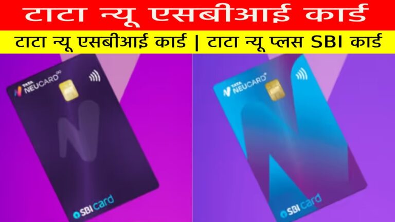 टाटा न्यू एसबीआई कार्ड