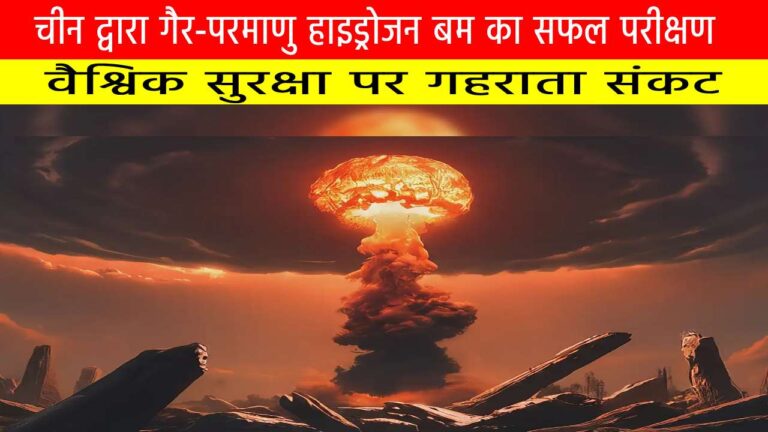 चीन द्वारा गैर-परमाणु हाइड्रोजन बम का सफल परीक्षण