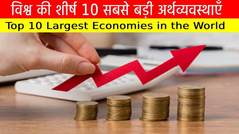 विश्व की शीर्ष 10 सबसे बड़ी अर्थव्यवस्थाएँ