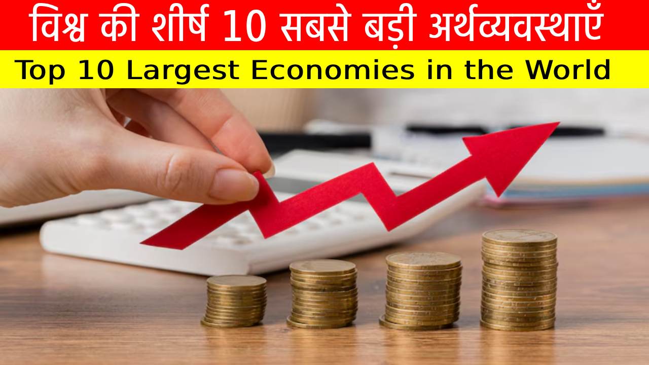 विश्व की शीर्ष 10 सबसे बड़ी अर्थव्यवस्थाएँ