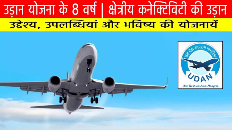 उड़ान योजना के 8 वर्ष | क्षेत्रीय कनेक्टिविटी की उड़ान