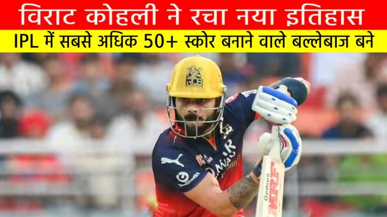 विराट कोहली ने रचा नया इतिहास